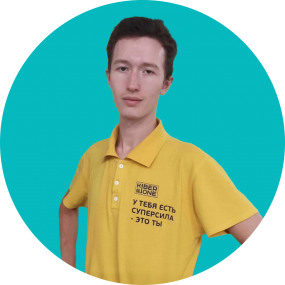 Иван П. - КИБЕРшкола программирования для детей, компьютерные курсы для школьников, начинающих и подростков - KIBERone г. Хорошево-Мневники