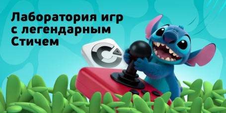  Лаборатория игр с легендарным Стичем - КИБЕРшкола программирования для детей, компьютерные курсы для школьников, начинающих и подростков - KIBERone г. Хорошево-Мневники