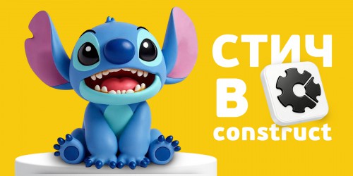 Лаборатория игр с легендарным Стичем. Создаем свой мульт-мир в Construct - КИБЕРшкола программирования для детей, компьютерные курсы для школьников, начинающих и подростков - KIBERone г. Хорошево-Мневники
