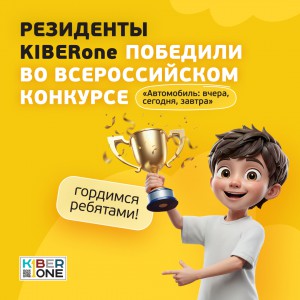 Наши резиденты в ТОП-3 всероссийского конкурса «Автомобиль: вчера, сегодня, завтра»!  - КИБЕРшкола программирования для детей, компьютерные курсы для школьников, начинающих и подростков - KIBERone г. Хорошево-Мневники