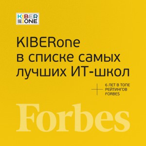 FORBES ПОДТВЕРЖДАЕТ: KIBERone – среди лучших офлайн–школ программирования для детей - КИБЕРшкола программирования для детей, компьютерные курсы для школьников, начинающих и подростков - KIBERone г. Хорошево-Мневники