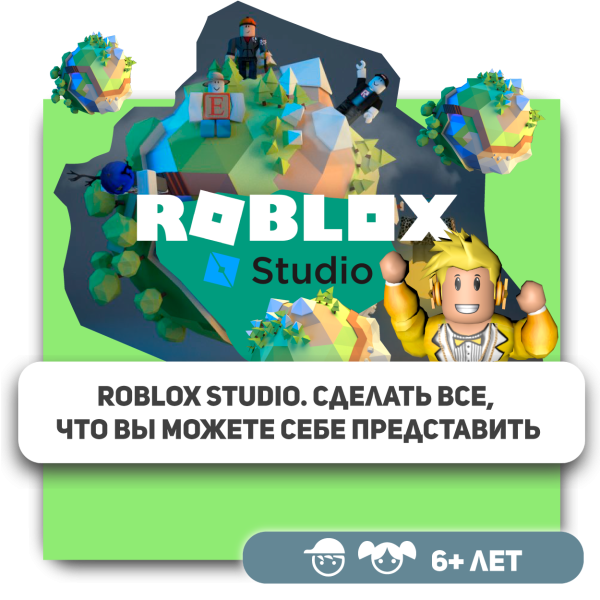 КиберШкола KIBERone – официальный партнер Roblox - КИБЕРшкола программирования для детей, компьютерные курсы для школьников, начинающих и подростков - KIBERone г. Хорошево-Мневники