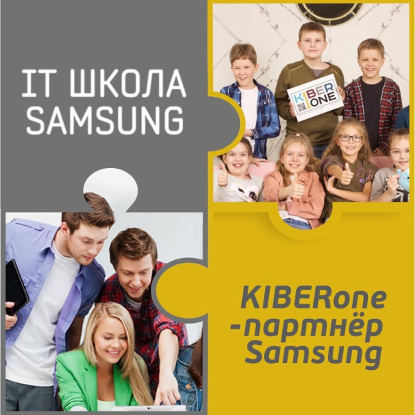 КиберШкола KIBERone начала сотрудничать с IT-школой SAMSUNG! - КИБЕРшкола программирования для детей, компьютерные курсы для школьников, начинающих и подростков - KIBERone г. Хорошево-Мневники