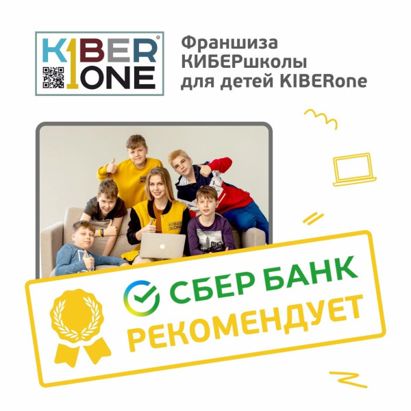Франшизу КиберШколы KIBERone рекомендует  Сбербанк - КИБЕРшкола программирования для детей, компьютерные курсы для школьников, начинающих и подростков - KIBERone г. Хорошево-Мневники