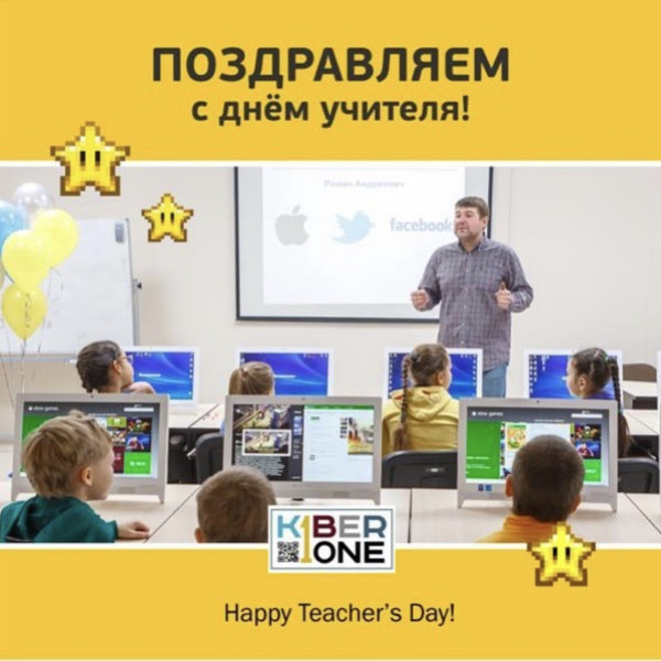 С днем учителя! - КИБЕРшкола программирования для детей, компьютерные курсы для школьников, начинающих и подростков - KIBERone г. Хорошево-Мневники